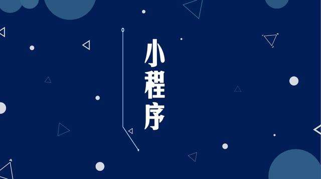 琼海微信小程序开发公司分析企业如何发挥小程序的作用